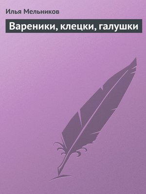 cover image of Вареники, клецки, галушки